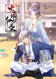大周仙吏动态漫画