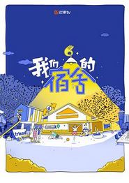 我们的宿舍