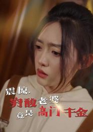 震惊，穷酸老婆竟是高门千金