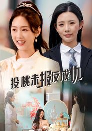 投桃未报反成仇
