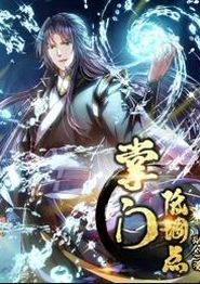 掌门低调点动态漫画第一季