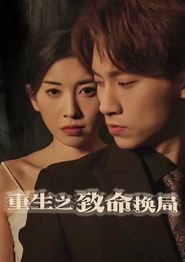 重生之致命换局