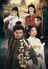 我在古代叱咤风云