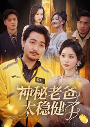 神秘老爸太稳健了