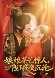 娘娘茶艺惊人，陛下夜夜沉沦