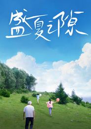 盛夏之隙