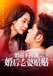 婚前不挨我，婚后老婆贴贴