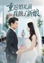 重返婚礼前我换了新娘