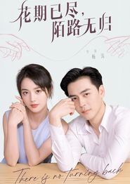 花期已尽陌路无归
