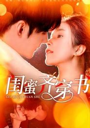 闺蜜齐穿书