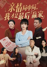 亲情局中局，我才是最后赢家