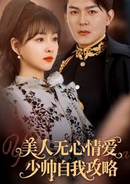 美人无心情爱少帅自我攻略