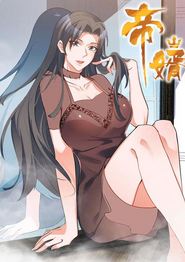 帝婿动态漫画