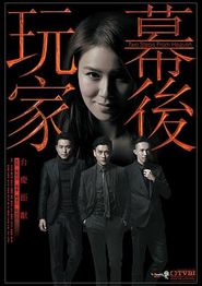 幕后玩家粤语