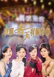 我和春天有个约会国语