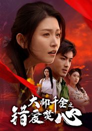 大帅千金之错爱焚心&蒙面新郎