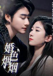婚色烟烟.