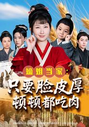 嫡姐当家只要脸皮厚顿顿都吃肉