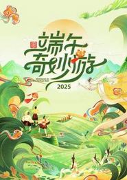 2025端午奇妙游