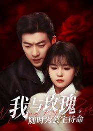 我与玫瑰，随时为公主待命
