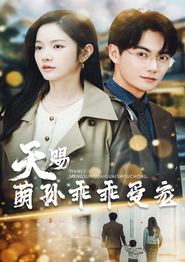 天赐萌孙乖乖受宠