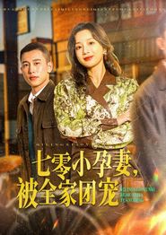 七零小孕妻，被全家团宠