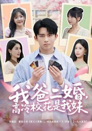 我爸二婚，高冷校花是我妹