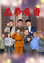 兄弟难当