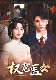 权宠医女
