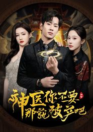 神医你不要那就破产吧
