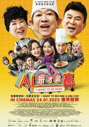 AI拼才会赢