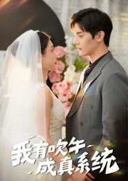 我有吹牛成真系统