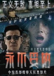 永不妥协2022