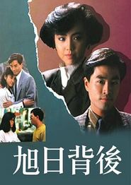 旭日背后粤语
