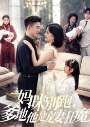妈咪别跑，爹地他是宠妻狂魔