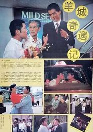 羊城奇遇记