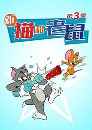 猫和老鼠2014第三季