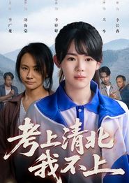 考上清北我不上