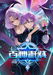 古神游戏动态漫画