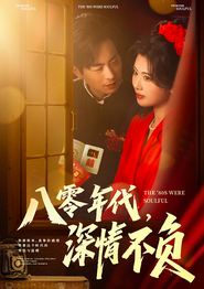 八零年代，深情不负