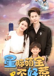星际萌宝不好惹