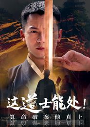 这道士能处!算命破案他真上