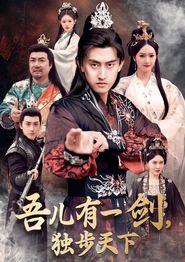 吾儿有一剑，独步天下