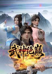 武神绝巅