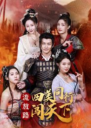 流放路四美同行闯天下