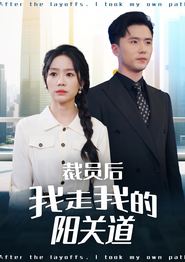 裁员后我走我的阳关道