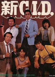 新CID粤语