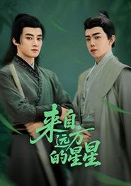 来自远方的星星