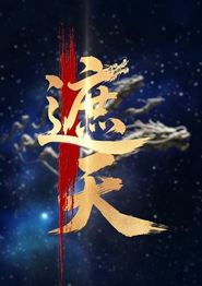 新版：遮天