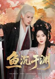 鱼沉于渊